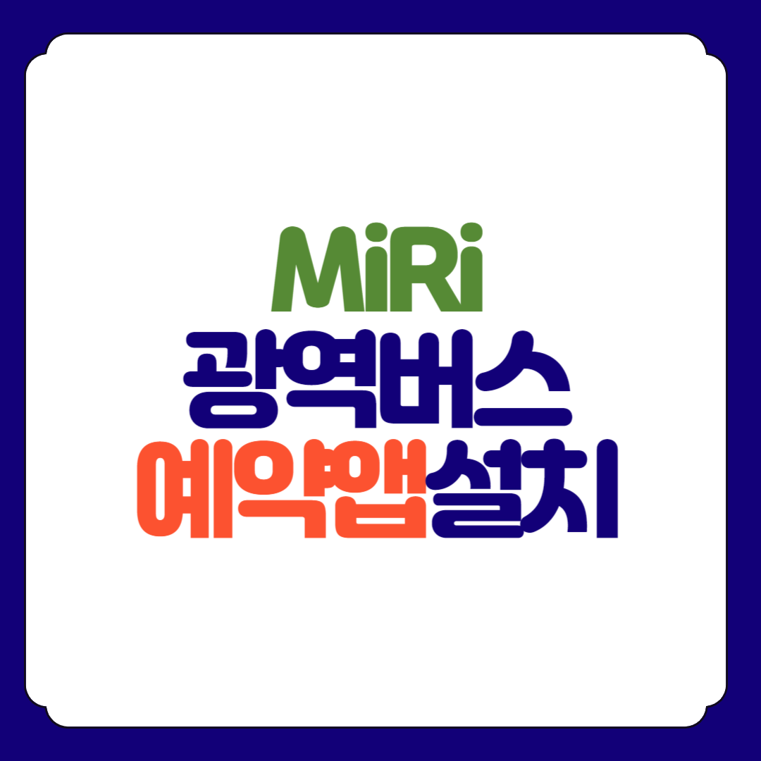 MiRi 미리 앱 광역버스 좌석예약 서비스 앱 설치