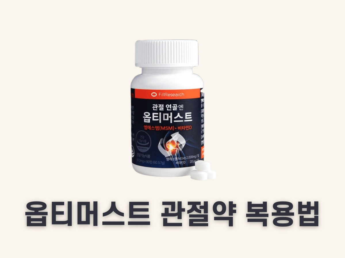 옵티머스트 관절약 복용법
