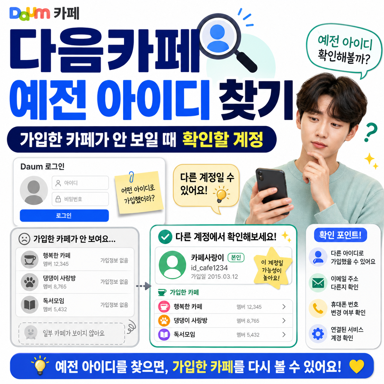다음카페 예전 아이디 찾기|가입한 카페가 안 보일 때 확인할 계정