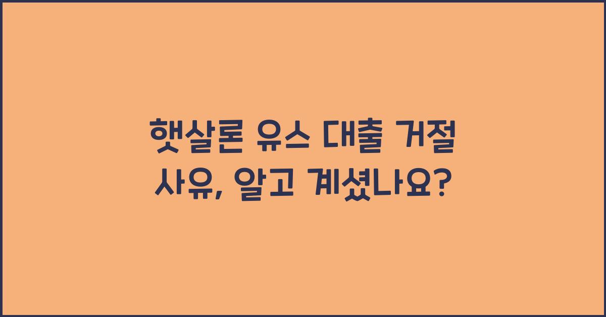 햇살론 유스 대출 거절 사유