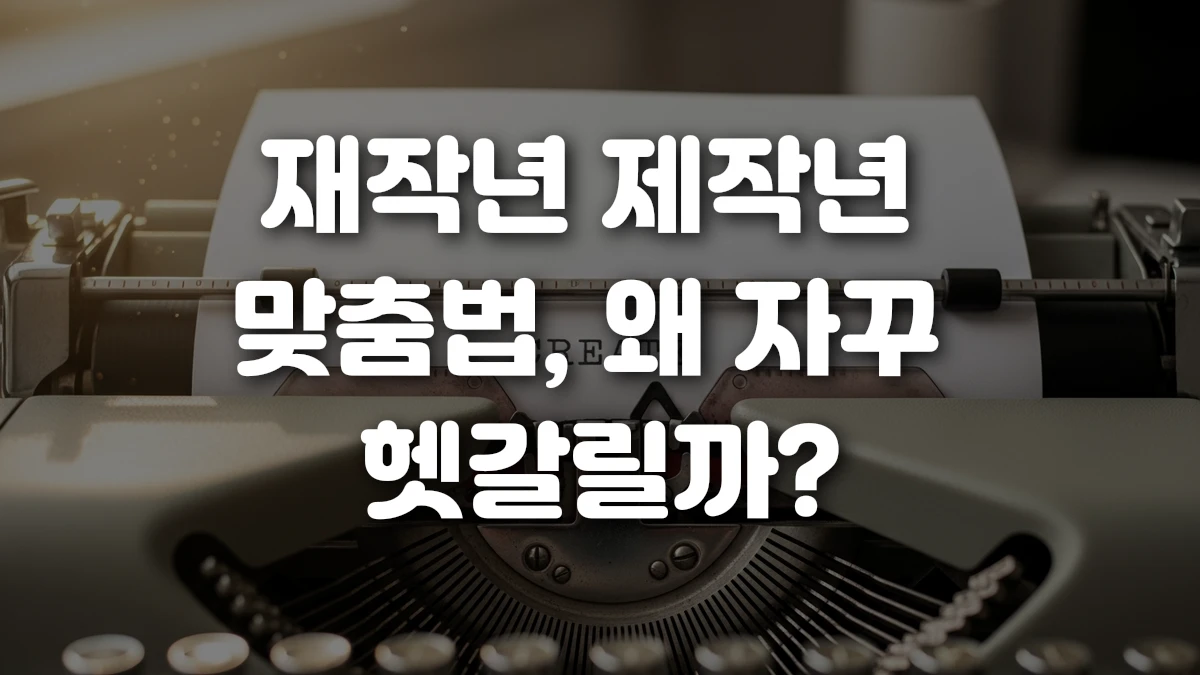 재작년 제작년 맞춤법 왜 자꾸 헷갈릴까