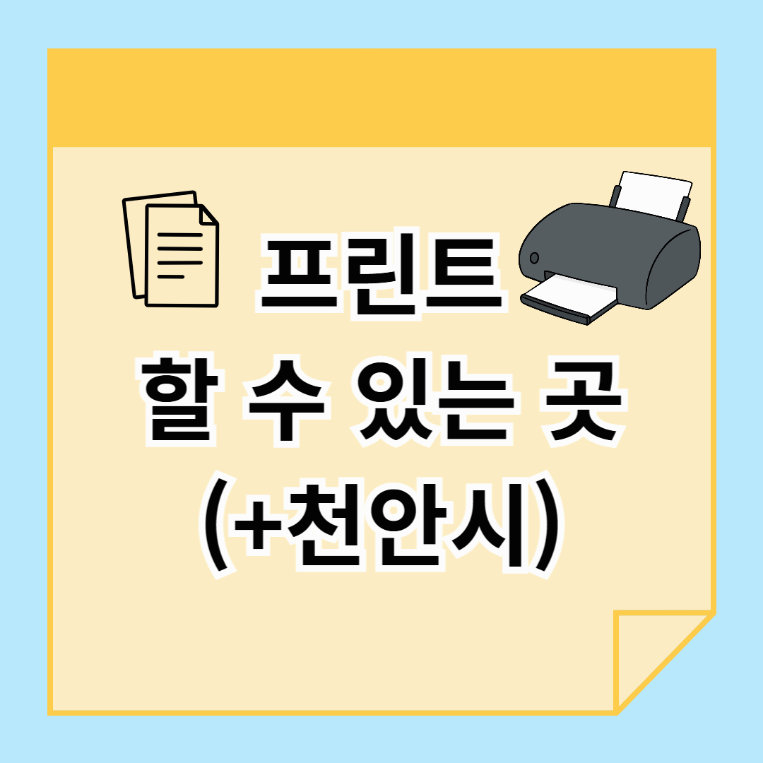 프린트 카페 소개 및 천안 프린트 카페 위치