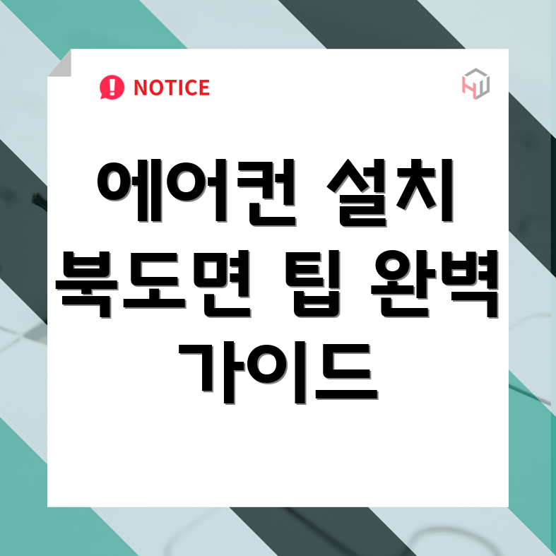 에어컨 설치