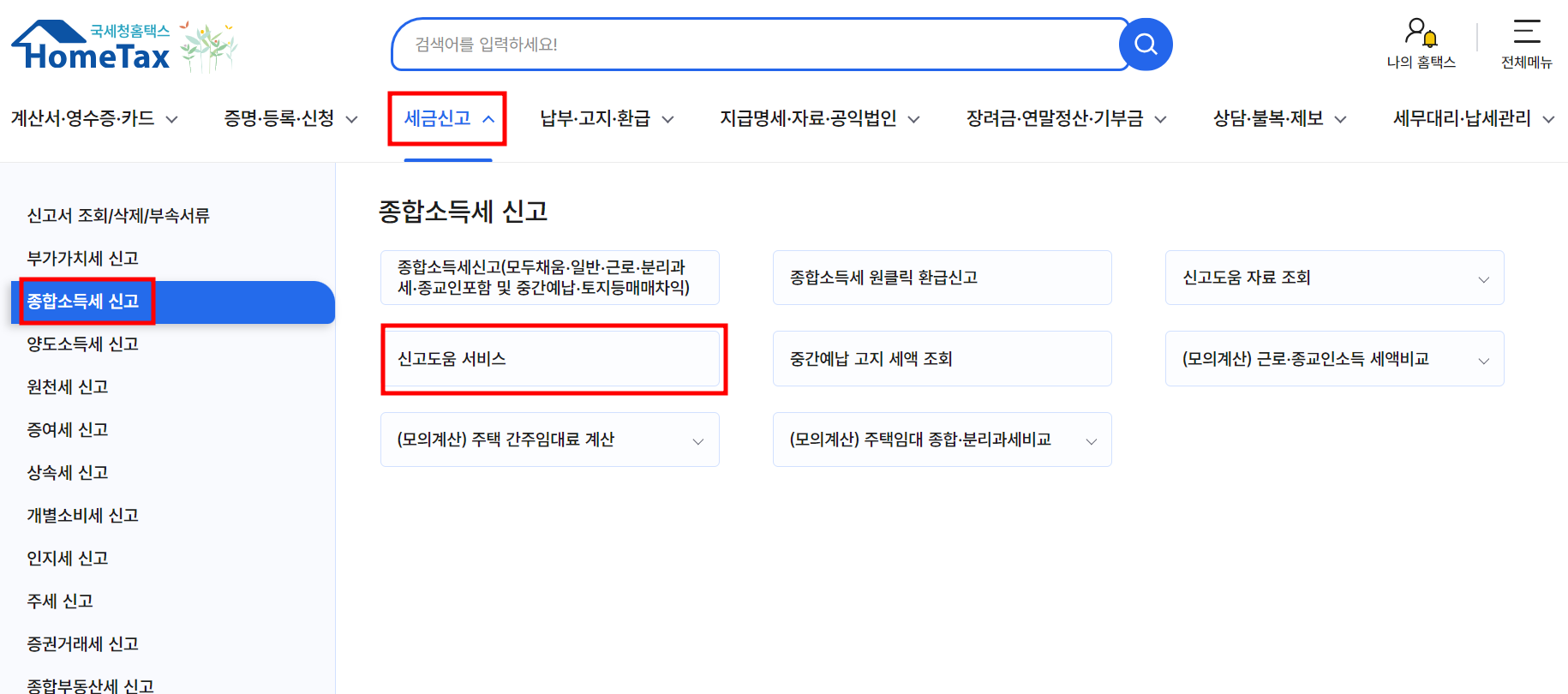 종합소득세 신고 대상 확인하기 신고도움 서비스