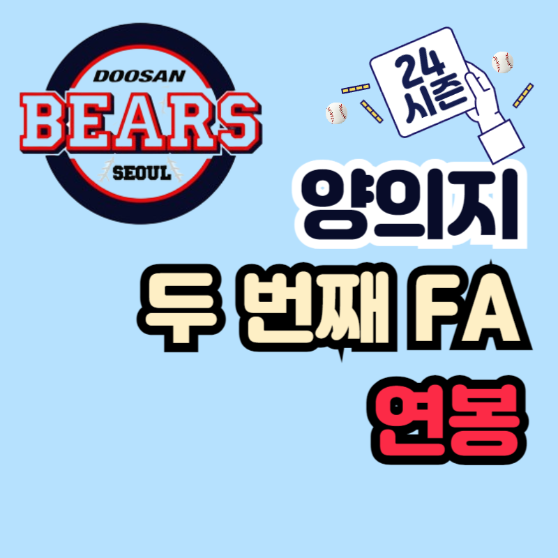 두산 베어스 양의지 FA 연봉