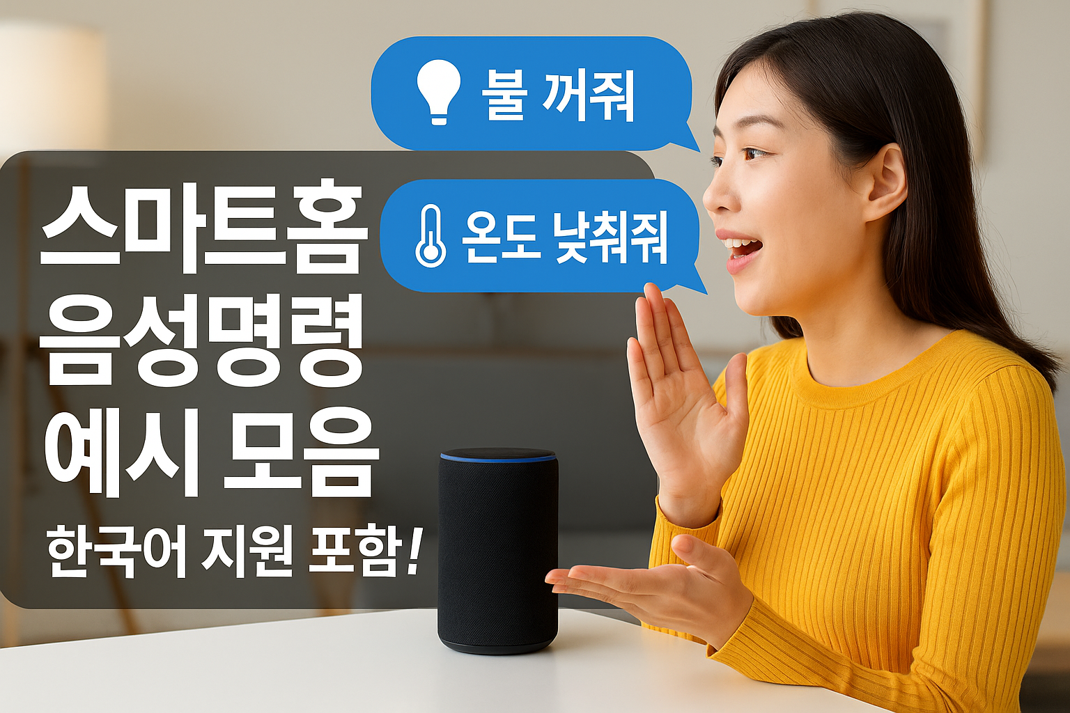 스마트홈 음성명령 예시 모음 (한국어 지원 포함)