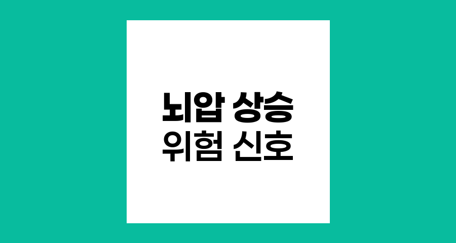 뇌압 상승의 위험 신호