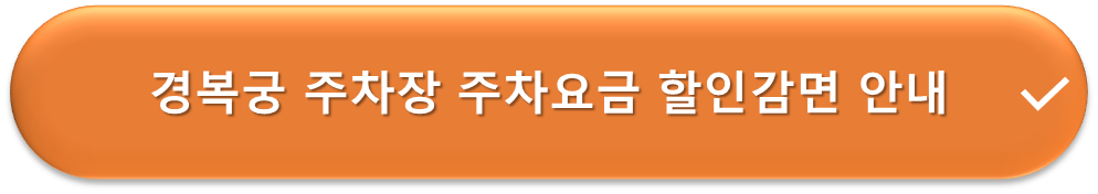 경복궁 주차장 요금할인 안내