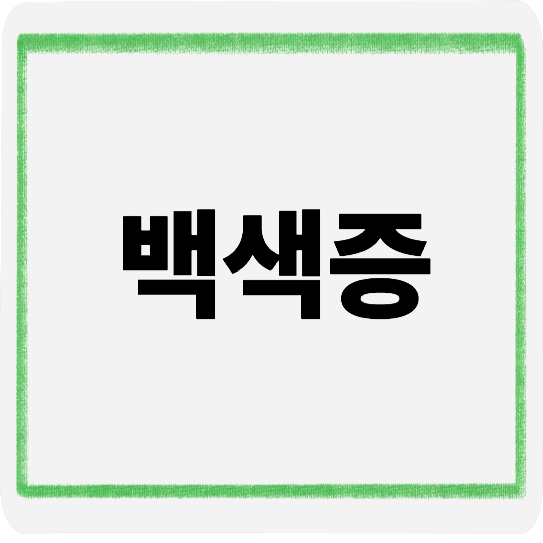 백색증