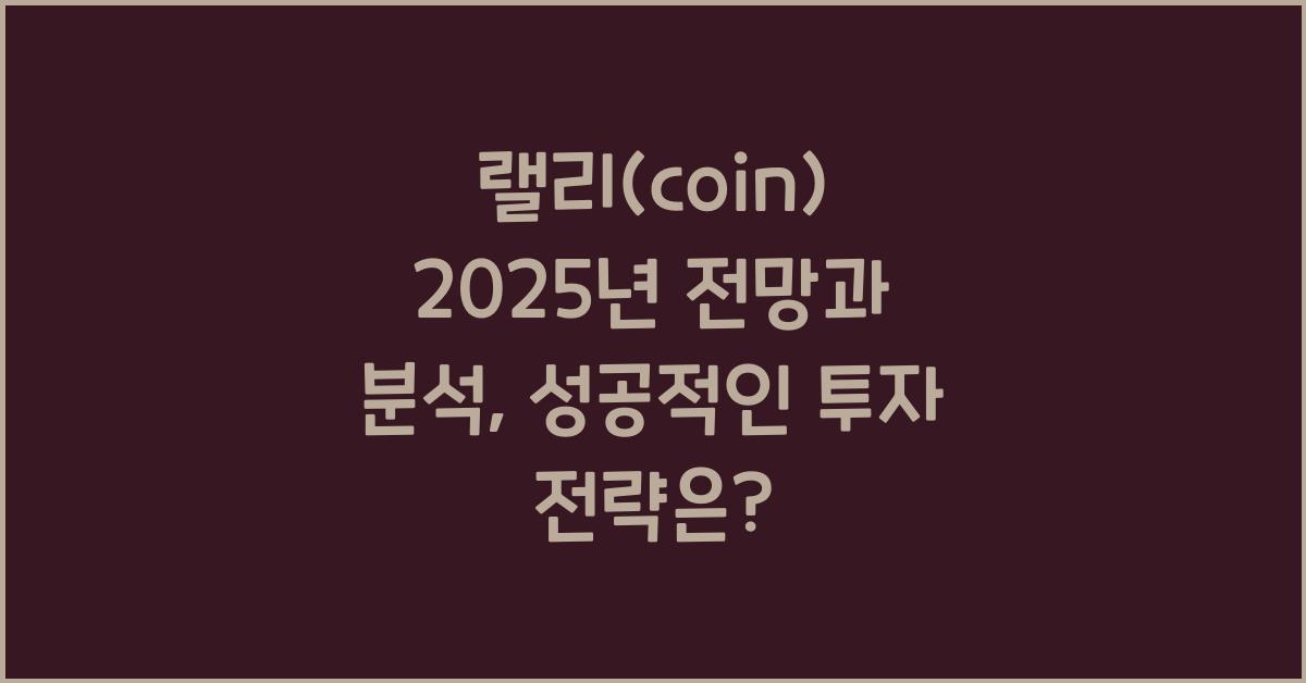 랠리(coin) 2025년 전망과 분석