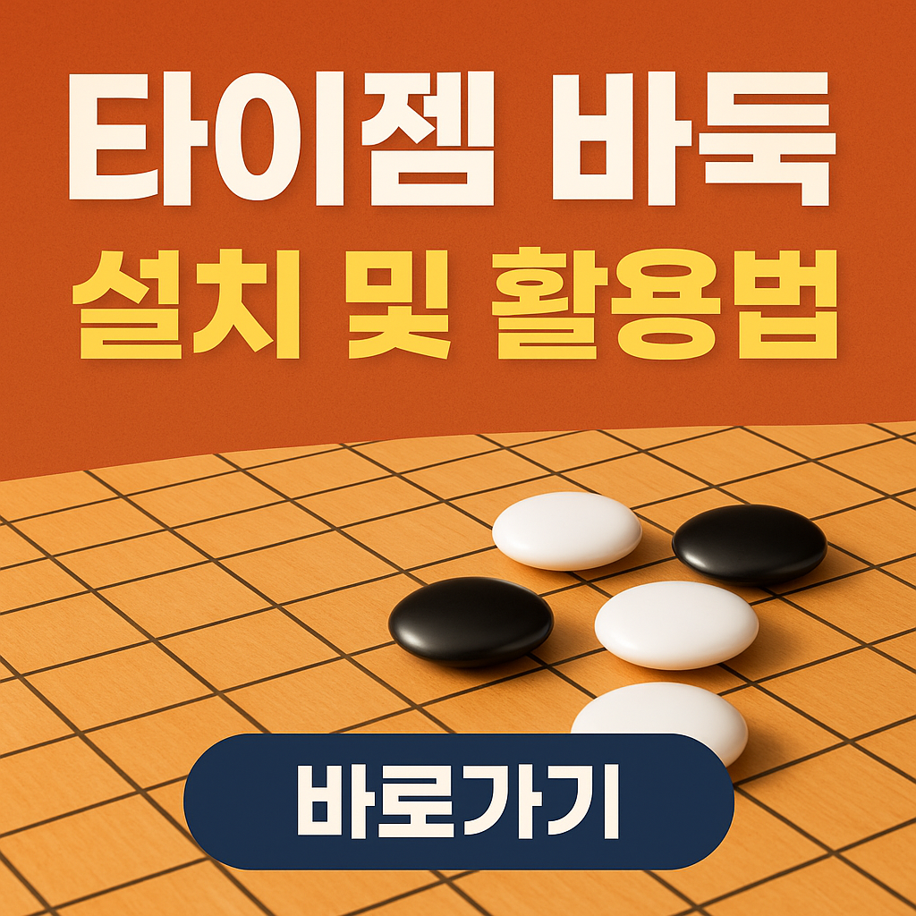 타이젬 바둑 설치방법 대국실 활용 꿀팁