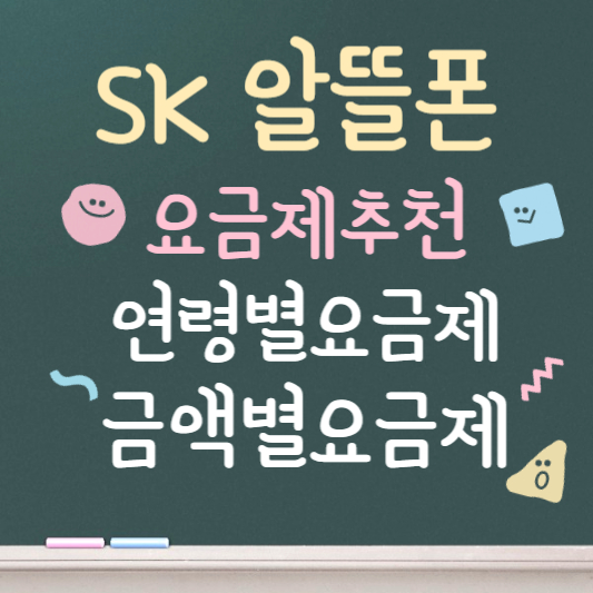 skt 알뜰폰 요금제 총정리