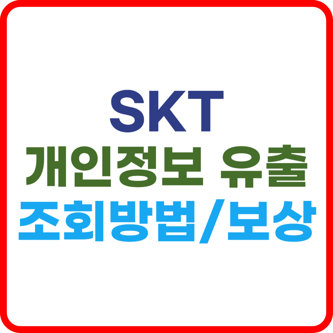 SKT 개인정보 유출 조회 방법 보상신청