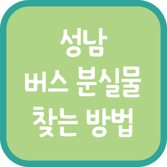 성남 버스 분실물 찾는 방법