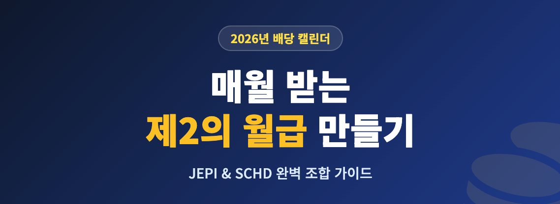 2026년 배당락일 캘린더 완벽 가이드 인포그래픽