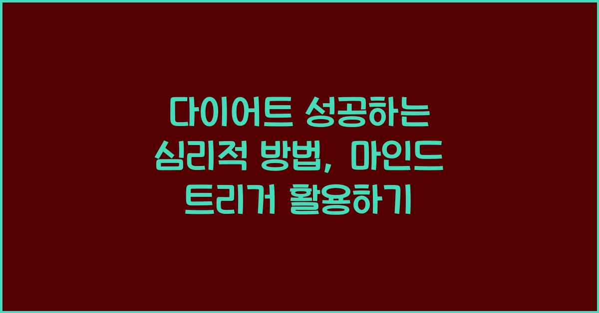 다이어트 성공하는 심리적 방법