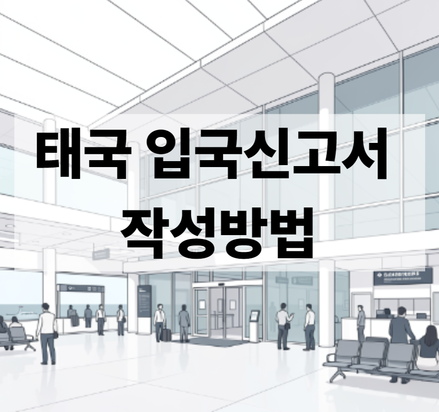 태국 입국신고서 작성방법