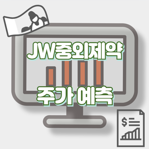 JW중외제약_썸네일