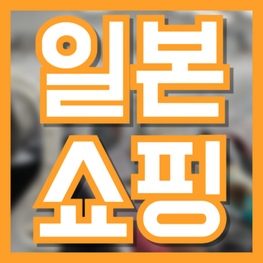 일본 드럭스토어 쇼핑 리스트: 현지에서 인기 많은 제품 추천 TOP 12