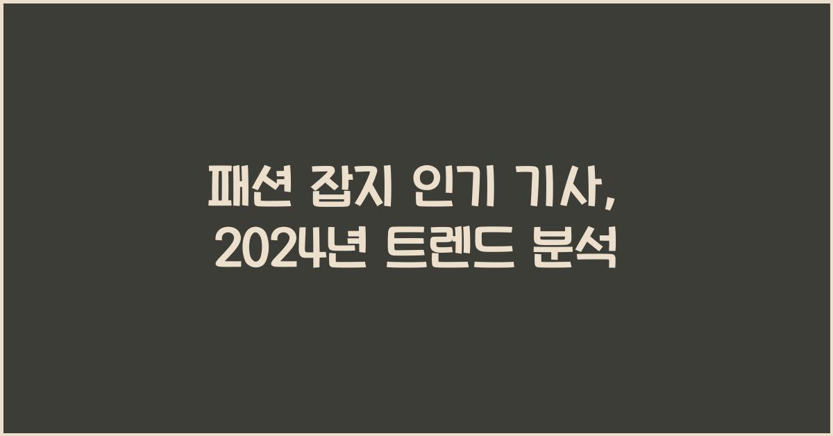 패션 잡지 인기 기사