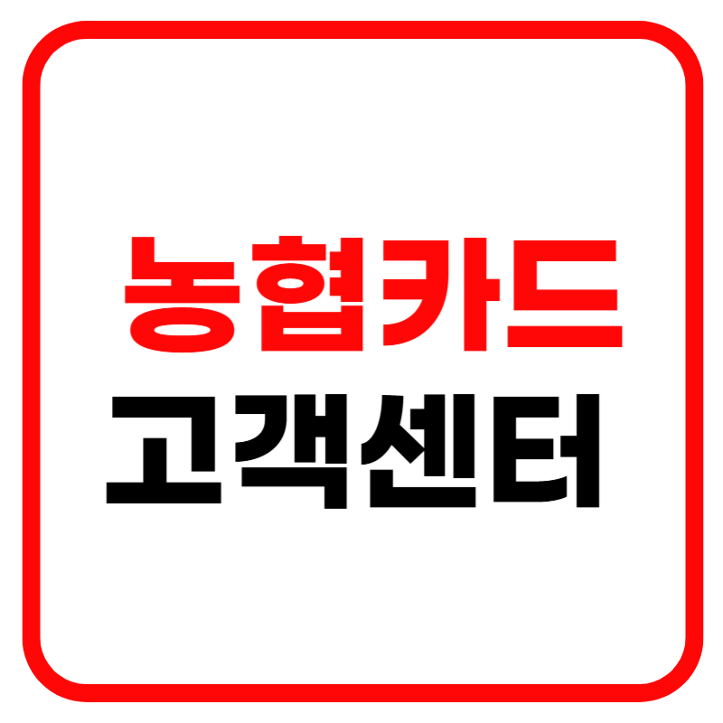 농협카드 고객센터 전화번호 및 상담원 연결 홈페이지