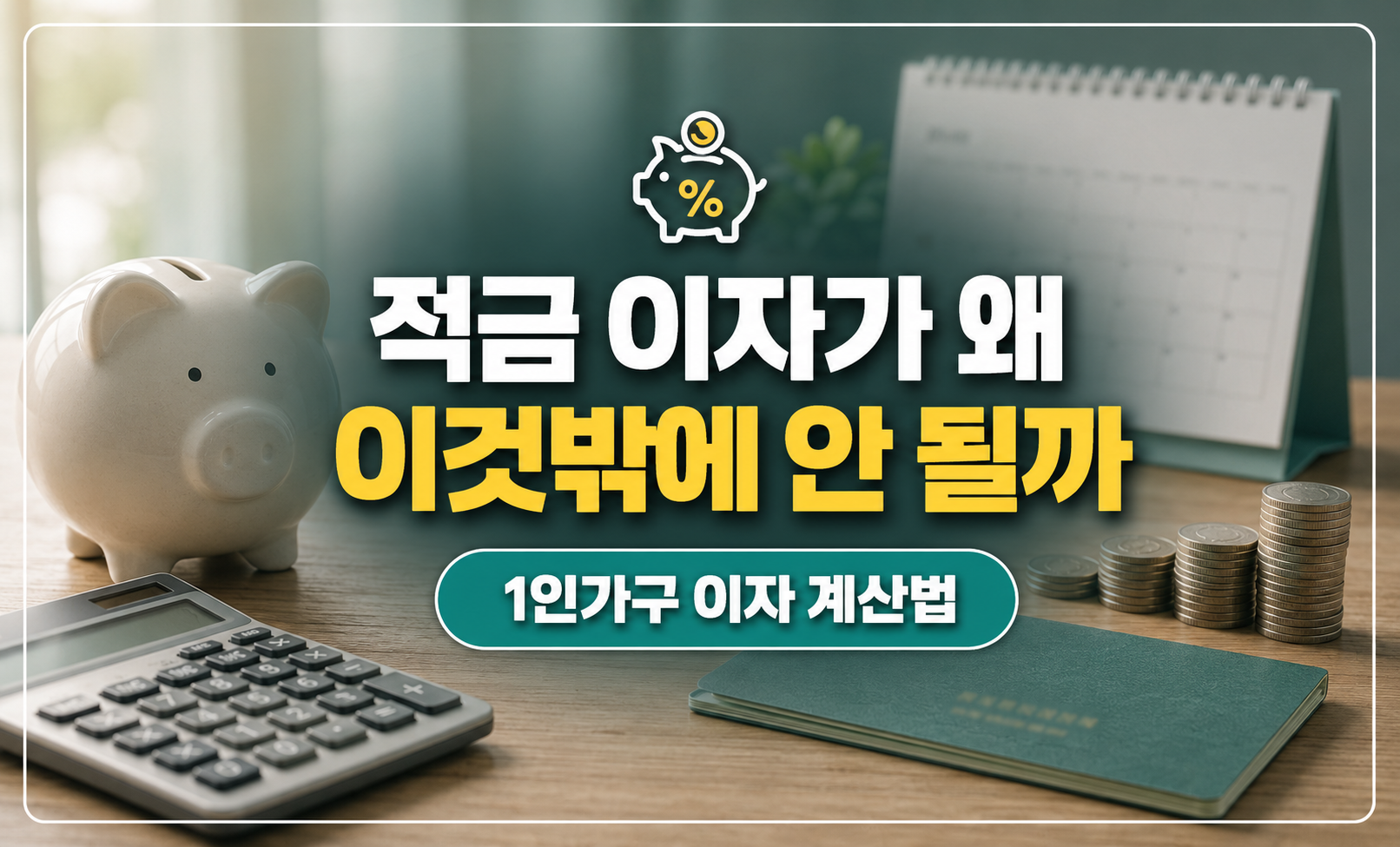 저금통과 계산기를 놓고 이자를 셈하는 책상