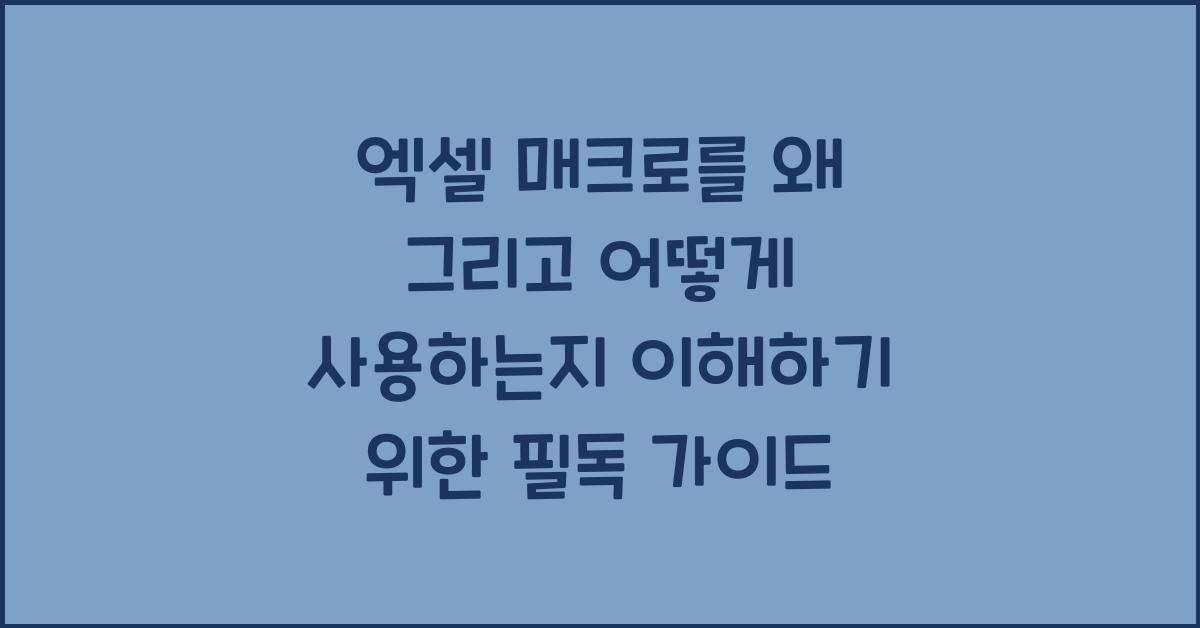엑셀 매크로를 왜 그리고 어떻게 사용하는지 이해하기