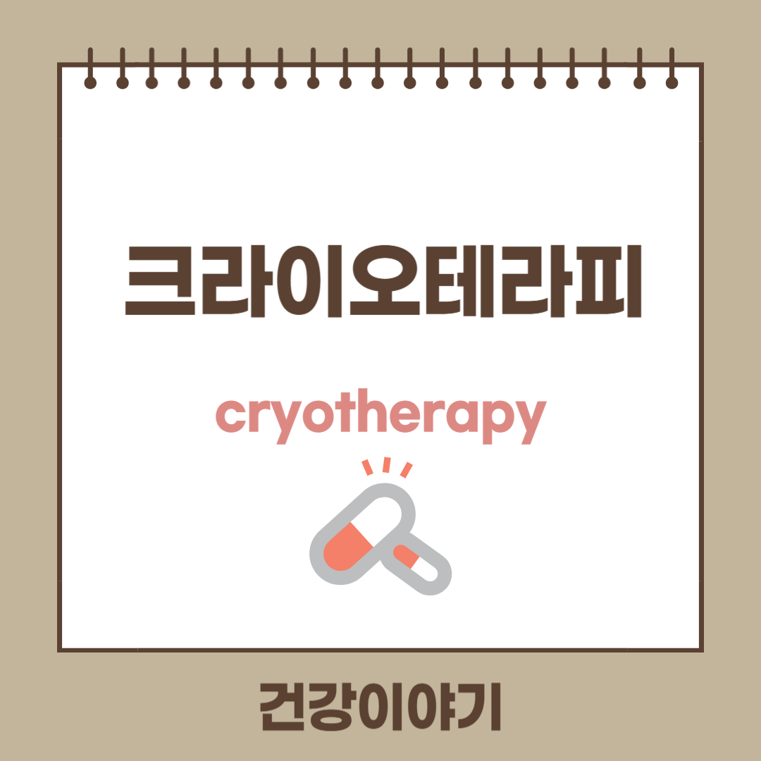 크라이오테라피란