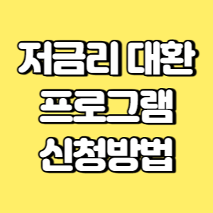 저금리 대환 프로그램 신청방법 썸네일