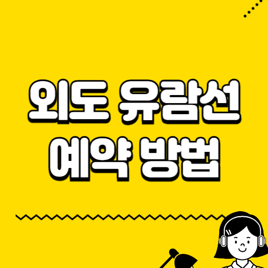 외도 유람선 예약