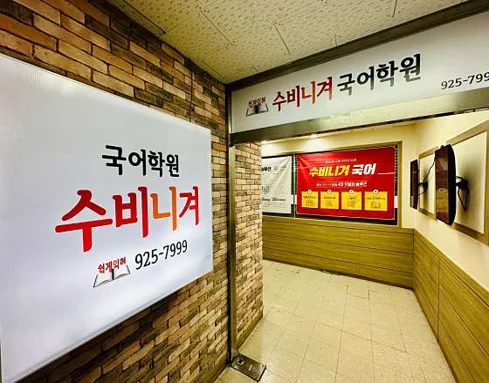 수비니겨국어학원