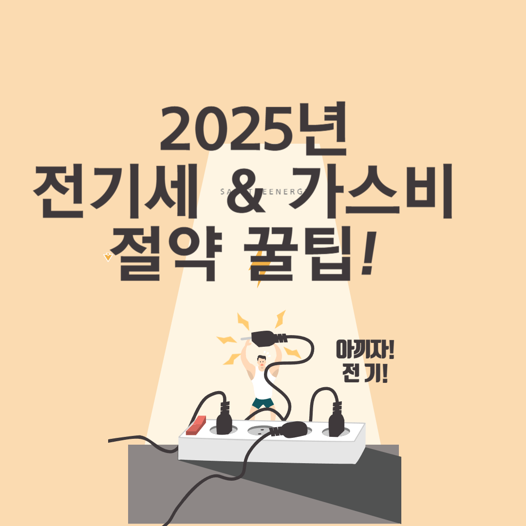 2025년 전기세절약 가스비절약 꿀팁
