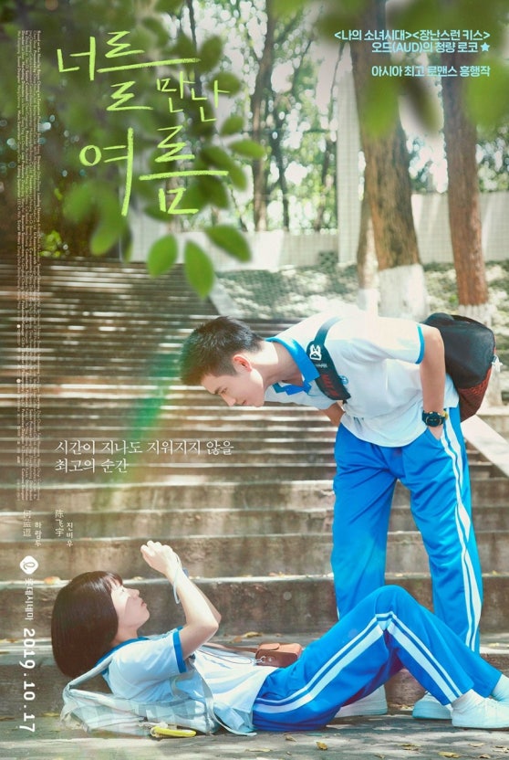 영화 너를 만난 여름 포스터