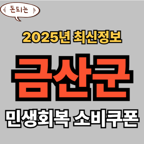 금산군 민생회복 소비쿠폰 신청 완벽 가이드
