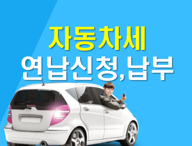 자동차세금 연납
