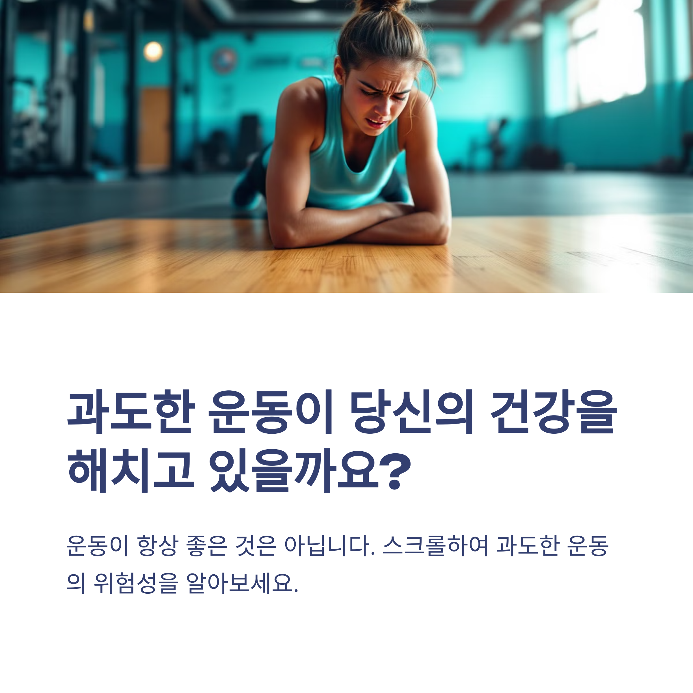 과도한 운동은 신체에 해로울 수 있다