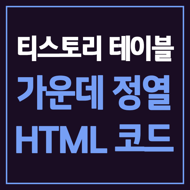 티스토리 테이블 가운데 정열 위한 HTML 코드 넣기