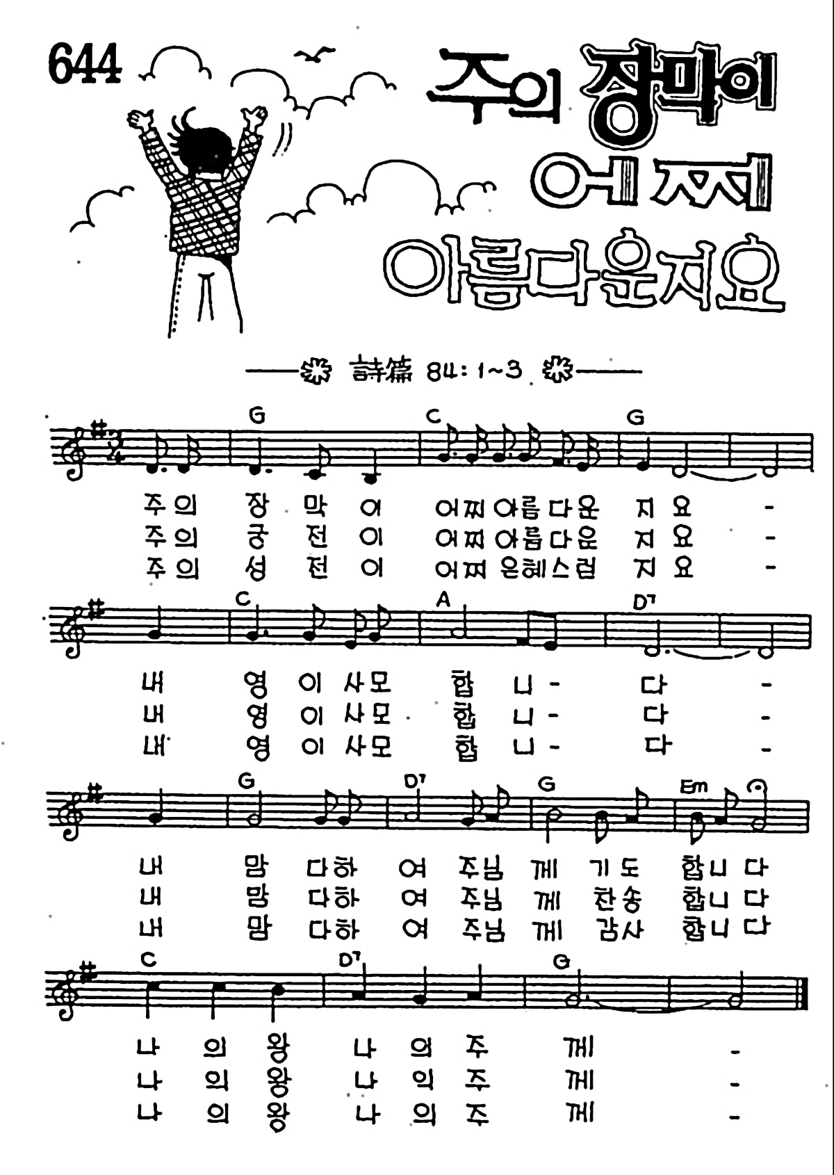 [CCM] 주의 장막이 어찌 아름다운지요 #악보,가사,MP3 다운로드