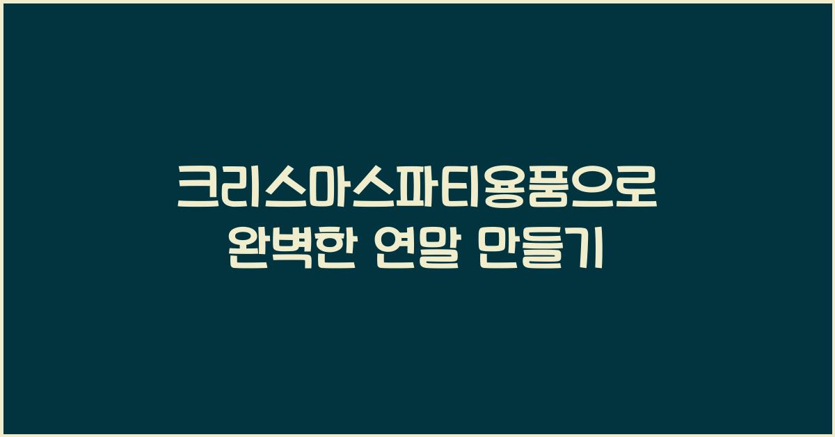 크리스마스파티용품