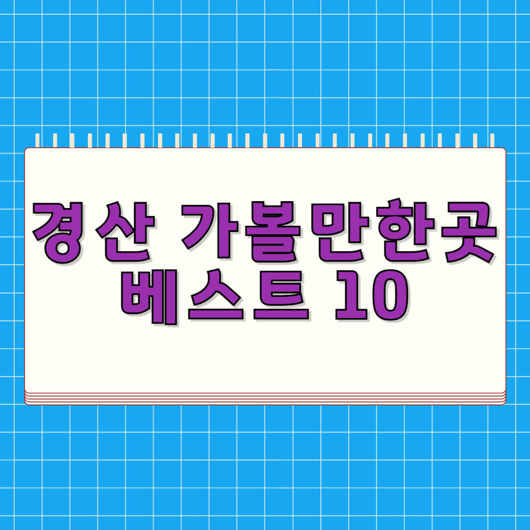 경산 가볼만한곳 베스트 10