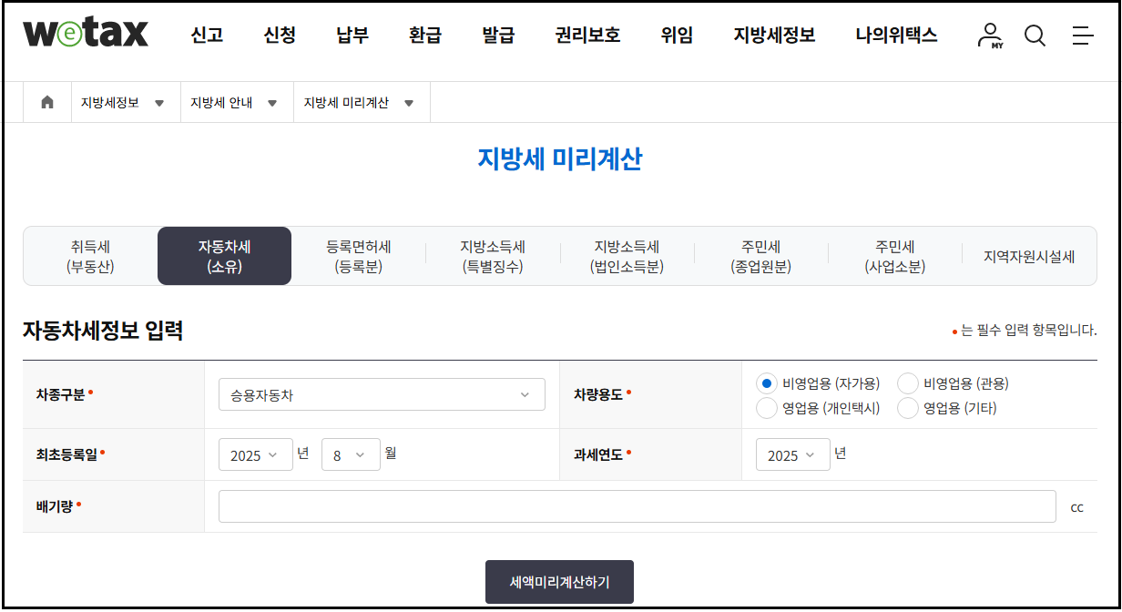 위텍스 지방세(자동차세 미리계산)