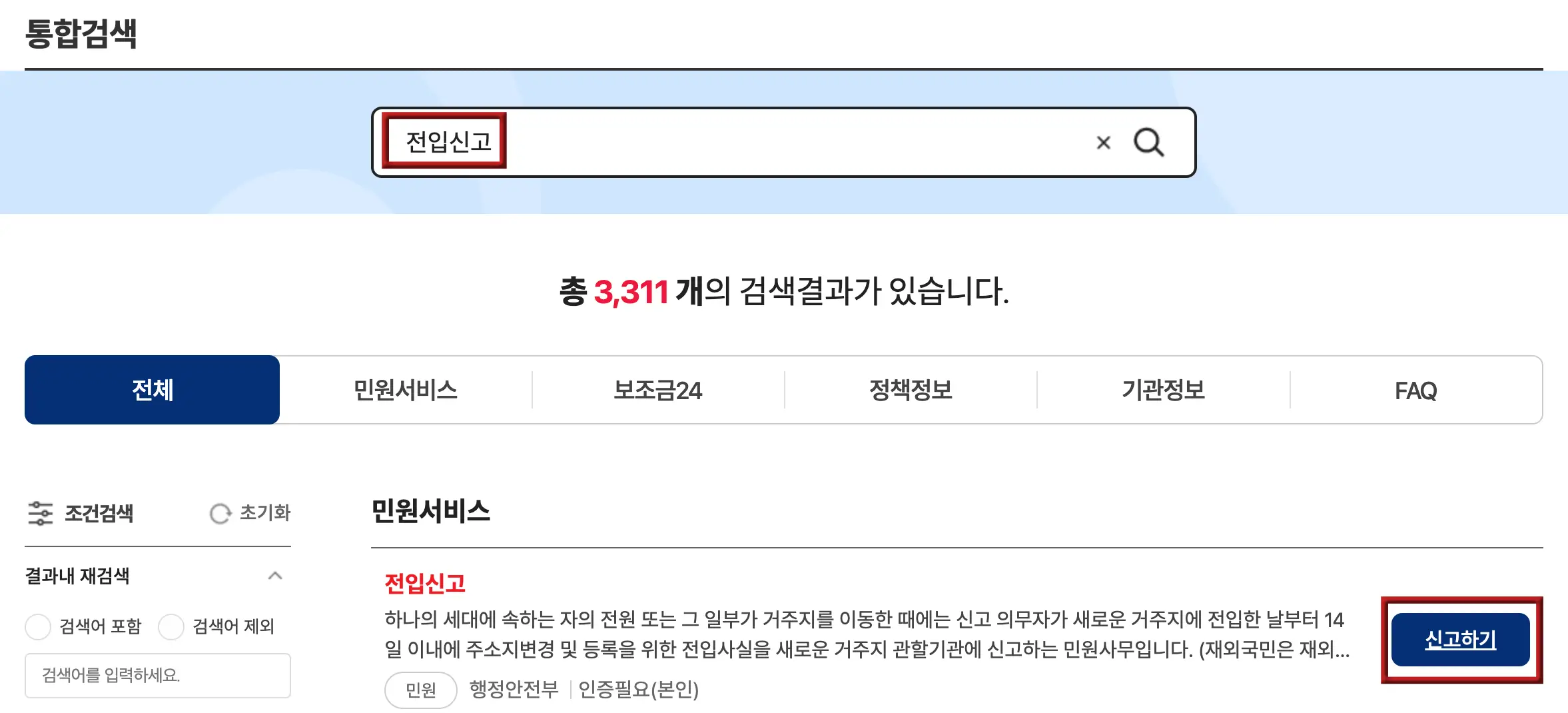 전입신고-
검색창 붉은테두리 검은글씨 전입신고
하단 우측 붉은 네모테두리 안 파란네모 안 흰글씨 신고하기