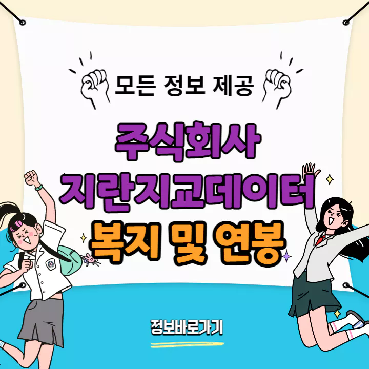 지란지교데이터-복지-및-연봉