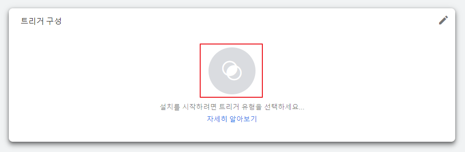 구글 태그 매니저 트리거 구성