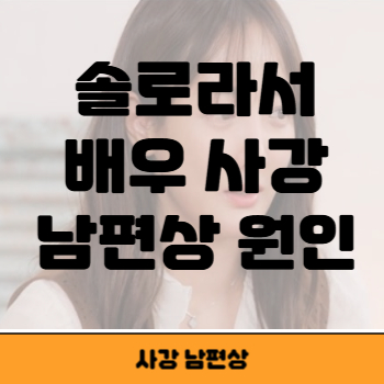 사강 남편상 원인 썸네일