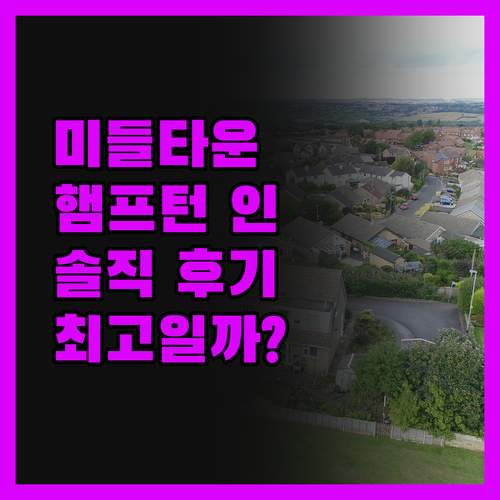 미들타운 햄프턴 인 & 스위트 솔직