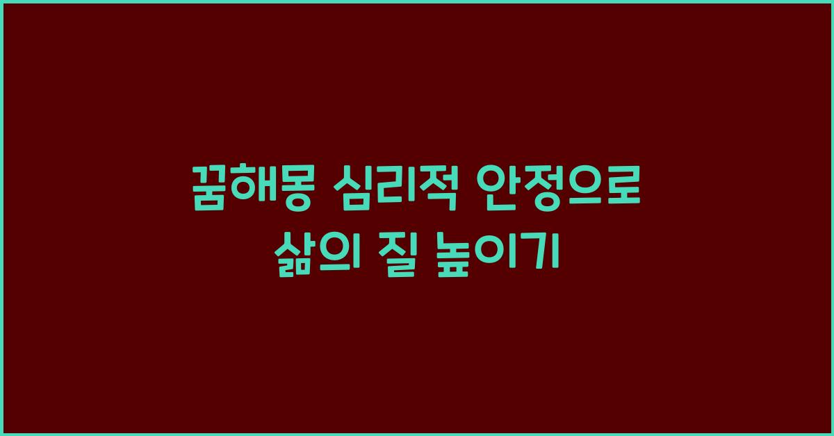 꿈해몽 심리적 안정