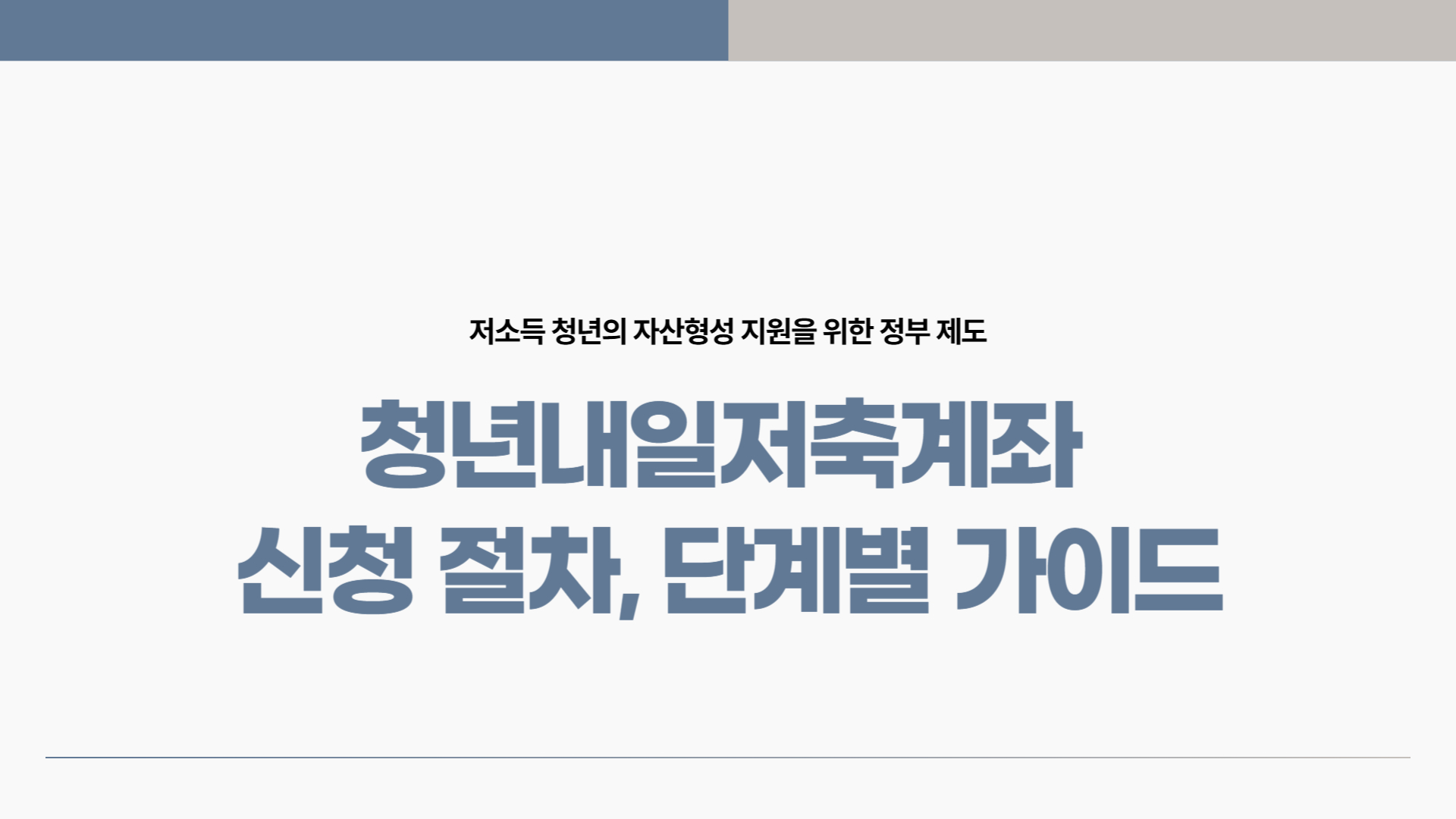 청년내일저축계좌 신청 절차 단계별 가이드