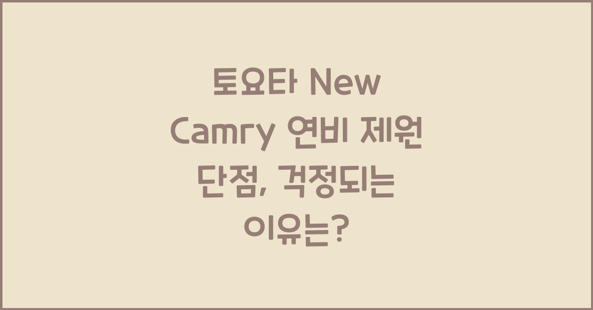 토요타 New Camry 연비 제원 단점