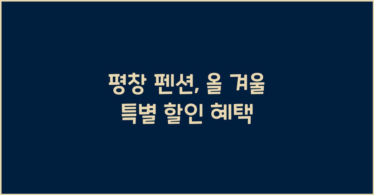 평창 펜션